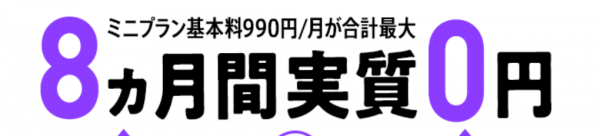 ミニプラン基本料最大半年間実質無料キャンペーン