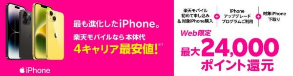 iPhoneトク得乗り換え・対象のiPhoneが最大24,000ポイント還元