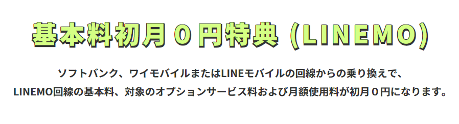 基本料初月0円特典