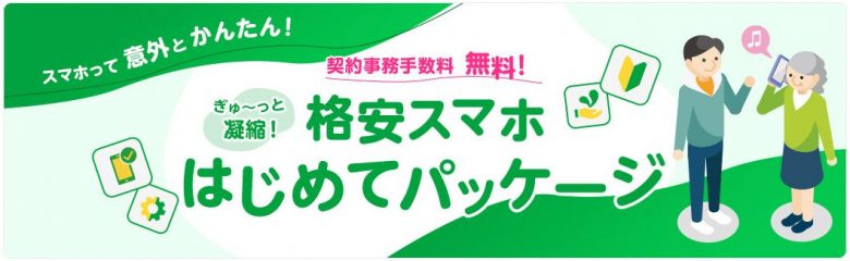 格安スマホはじめてパッケージ｜事務手数料無料！