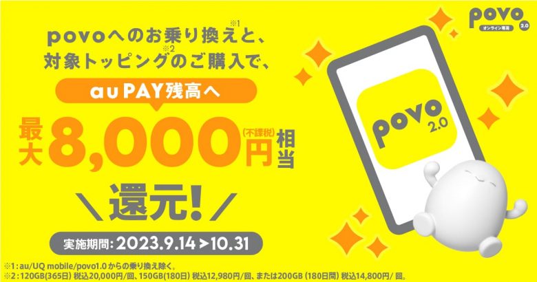 他社からお乗り換えでau PAY 残高還元キャンペーン！