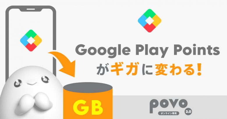 Google Play Points がギガに変わる！