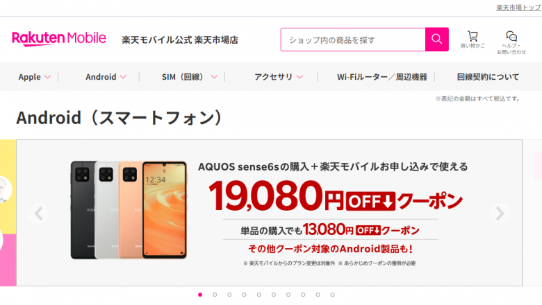 【楽天市場店限定】AQUOS sense6sの回線セットお申し込みで使える19,800円OFFクーポン配布中！単品購入＆その他Android製品対象クーポンも！