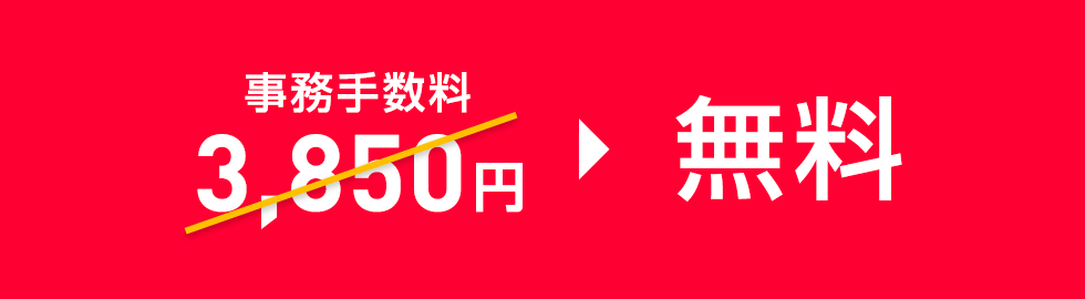 事務手数料0円特典(LINE モバイル→ワイモバイル)