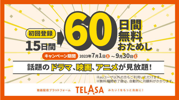 TELASA初回通常15日間無料が60日無料となるクーポン配布中！