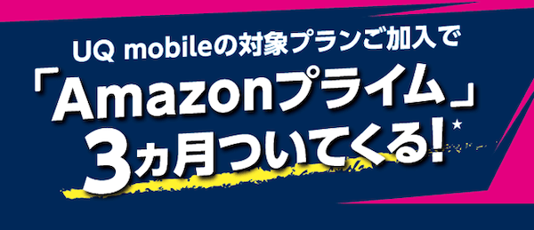 対象プランご加入でAmazonプライム3カ月ついてくる！