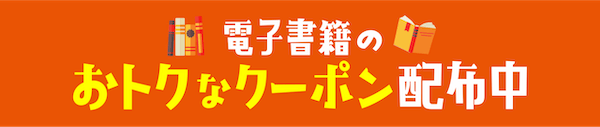 初めての電子書籍購入はおトクが盛りだくさん！