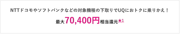 ご利用のスマホ（他社スマホもOK！）の下取りサービス