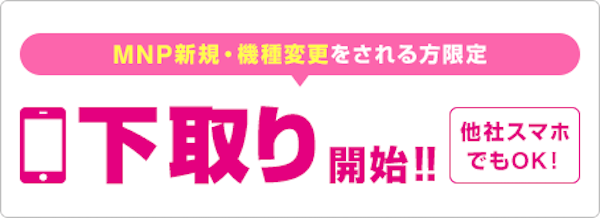 ご利用のスマホ（他社スマホもOK！）の下取りサービス