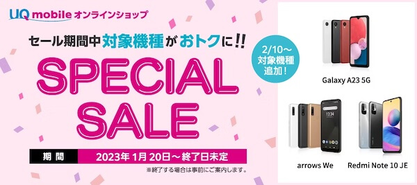 UQ mobile オンラインショップ限定 スペシャルセール