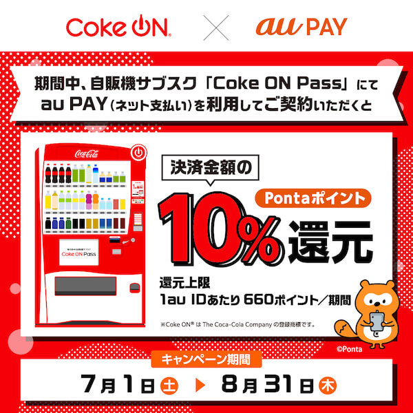 毎日飲める自販機サブスク｜Coke ON Pass×au PAY