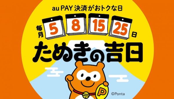 毎月5のつく日と8日はau PAY決済がおトクな、たぬきの吉日！