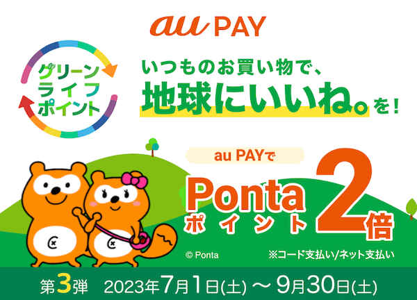 【グリーンライフポイント】地球に「いいね！」をみんなでもっと。Pontaポイント還元！