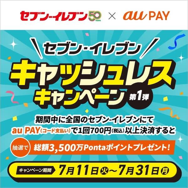 創業50周年記念！セブン-イレブン×au PAY