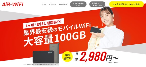 月100GBまでならAiR-WiFi