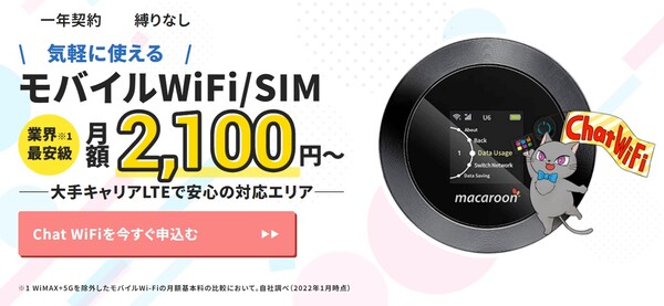 月200GBまでならChat WiFi