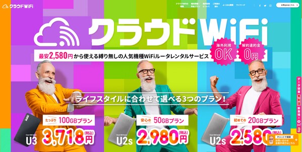 月20GBまでならクラウドWiFi