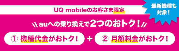 UQ mobileのお客さま限定！最新機種がおトク！