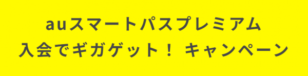 auスマートパスプレミアムキャンペーン