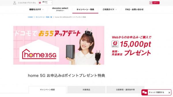 home 5G お申し込みdポイントプレゼント特典