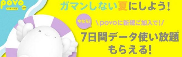 夏の7日間データ使い放題キャンペーン