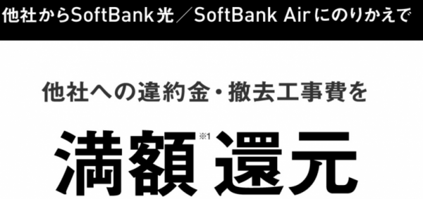 乗り換え先解約金負担キャンペーン