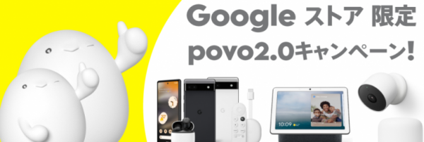 Googleストア限定 povo2.0キャンペーン