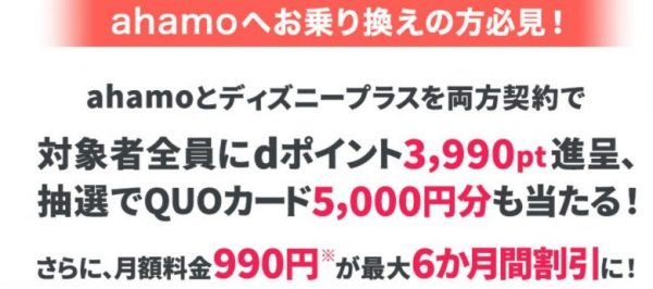 ahamoでディズニープラスを楽しもうキャンペーン