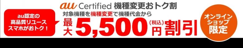 Certifierd機種変更おトク割