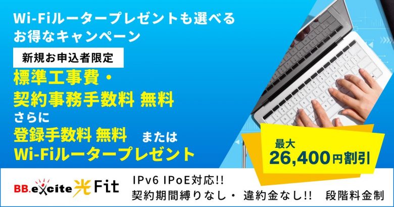 BB.excite光 Fit工事費無料