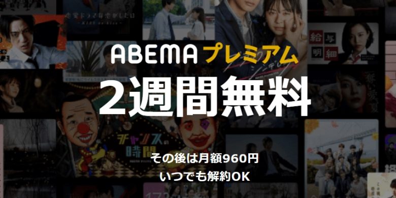 ABEMAプレミアム