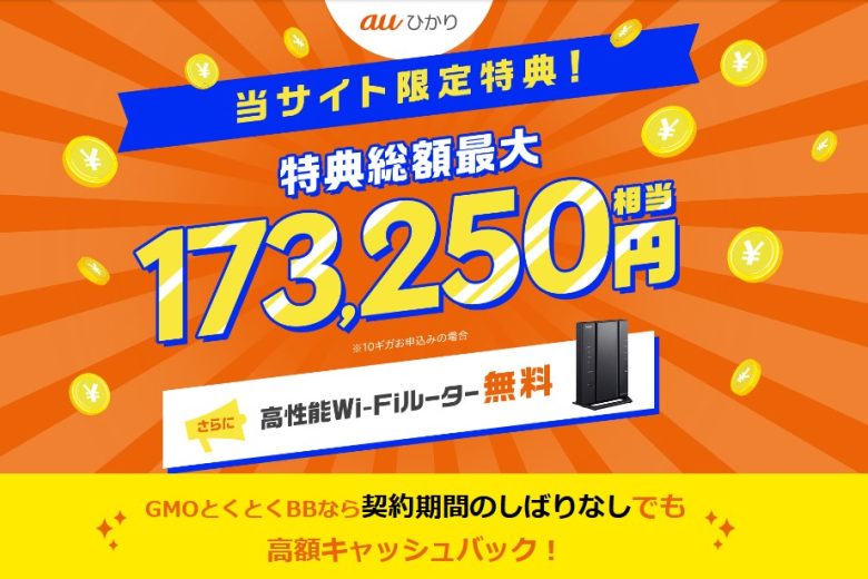 auひかり×GMOとくとくBB 114,000円キャッシュバック