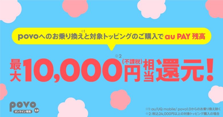 povo乗り換えで10000円還元