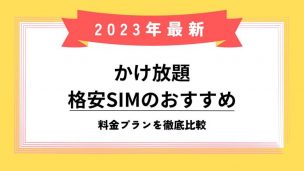 かけ放題_格安SIM