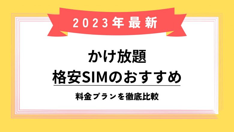 つなぎ 放題 sim コレクション