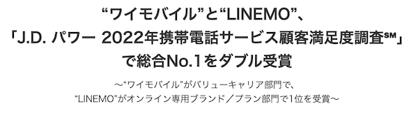 ワイモバイル_顧客満足度調査