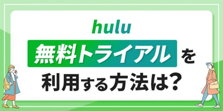 Huluの無料トライアルを利用する方法は？2週間無料トライアルは提供終了