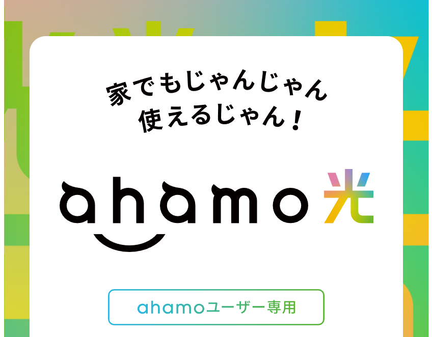 ahamo光 2023.7.1 新登場！｜10,000円相当プレゼント！