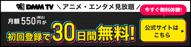 エンタメ・アニメが見放題！【DMM TV（DMMプレミアム会員登録）】（SP）