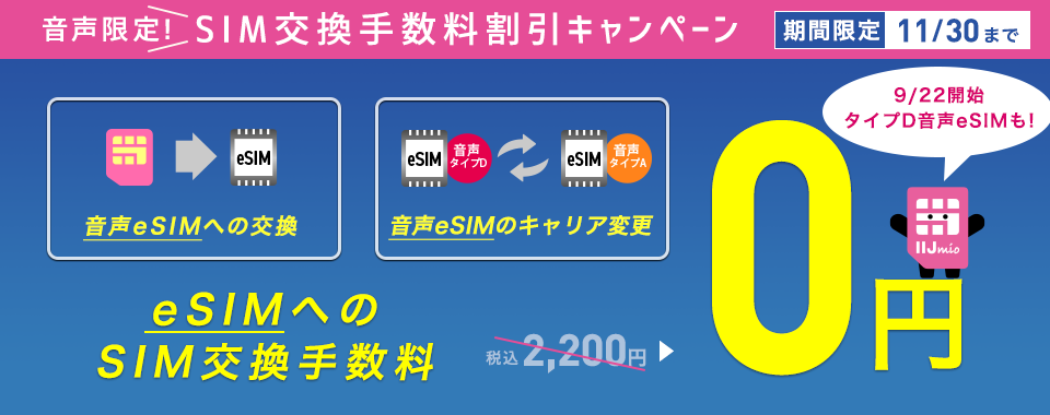 音声限定！SIM交換手数料割引キャンペーン