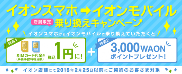 イオンスマホ→イオンモバイル乗り換えキャンペーン