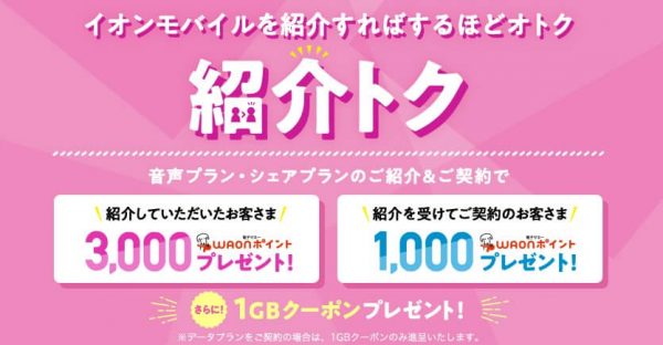 イオンモバイル紹介トク｜紹介チケットで最大5ギガバイトプレゼント