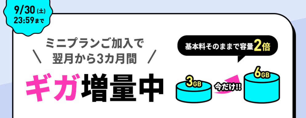 3カ月間データ増量キャンペーン