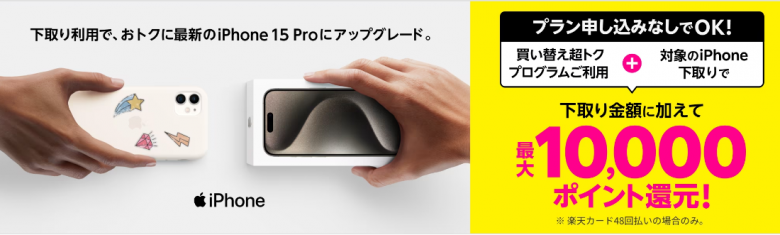  楽天モバイル買い替え超トクプログラムで新規購入&下取りで、最大10,000ポイント還元！