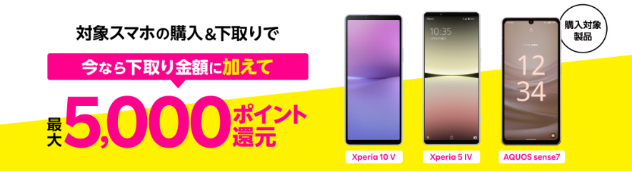 対象Android製品購入&下取りで最大5,000ポイント還元！！キャンペーン