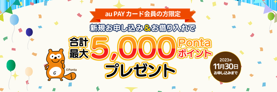 合計最大5,000Pontaポイントプレゼントキャンペーン！