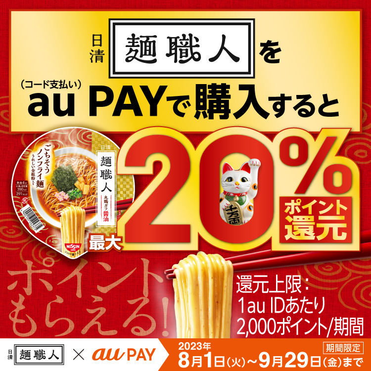 日清麺職人で最大20％還元キャンペーン実施中！