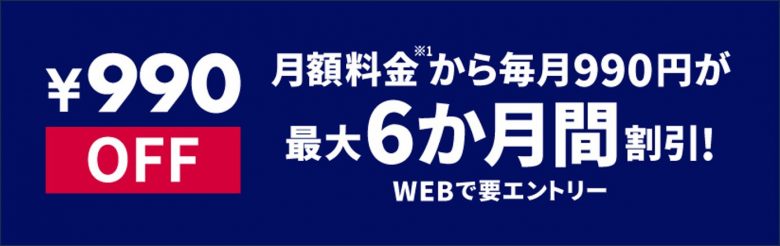 ドコモ&ahamo利用者は最大6ヶ月無料