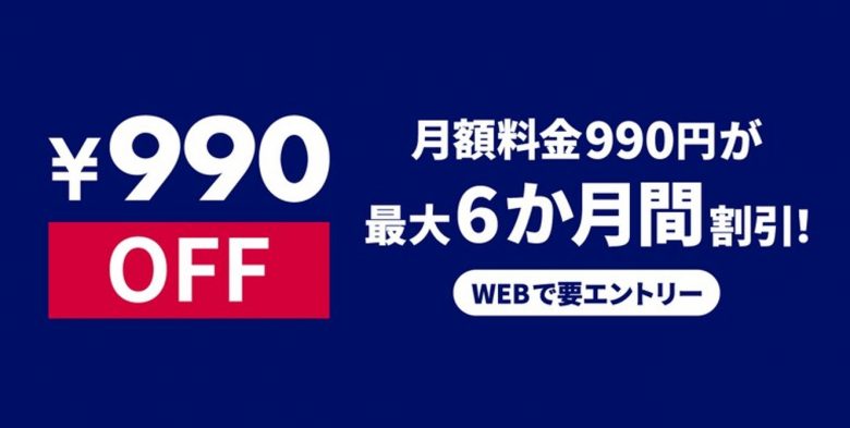 ドコモ&ahamo利用者は最大6ヶ月無料