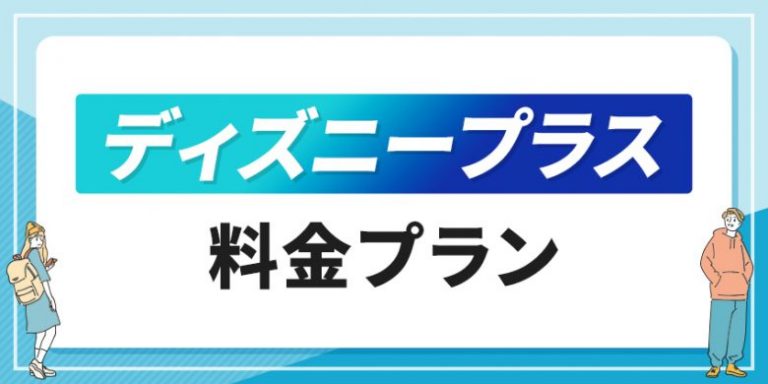 ディズニープラス料金プラン